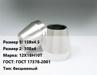 Переход нержавеющий 159х4.5х108х4 Сталь: 12Х18Н10Т ГОСТ: ГОСТ 17378-2001 бесшовный